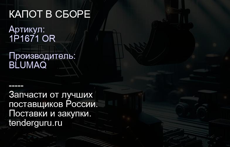 1P1671 OR КАПОТ В СБОРЕ | купить запчасти